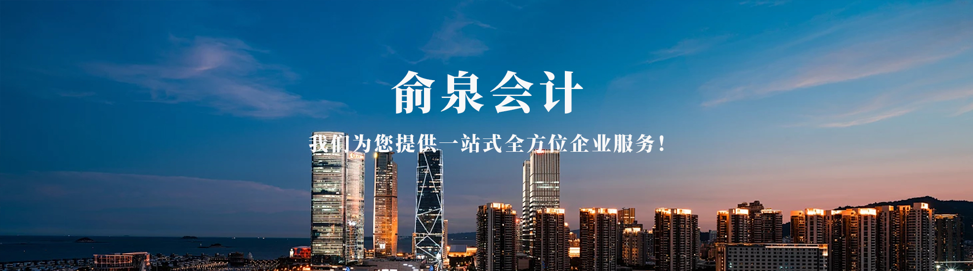 俞泉(湖北省)会计