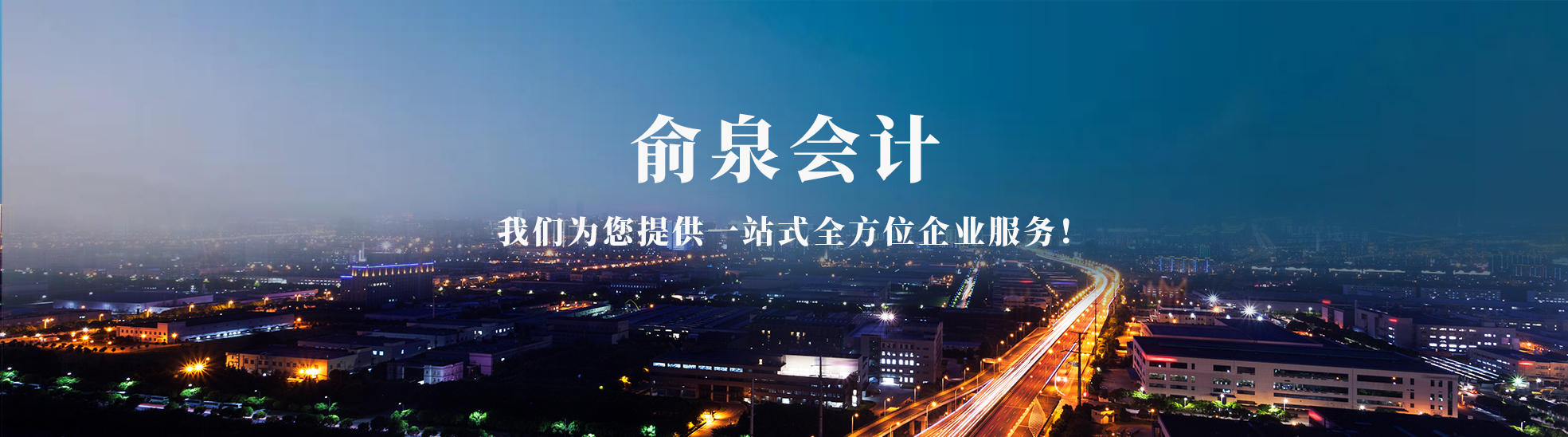 俞泉(湖北省)会计