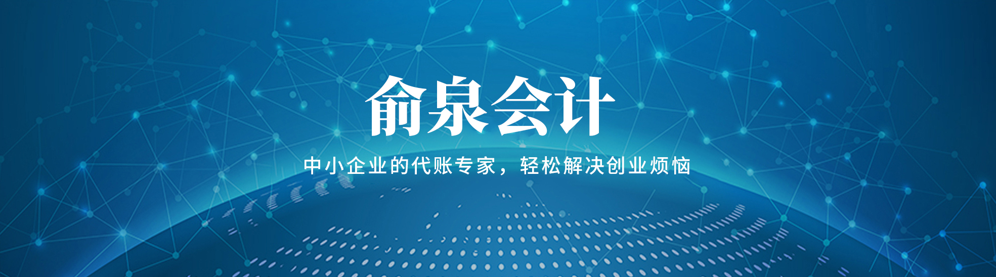 俞泉(湖北省)会计